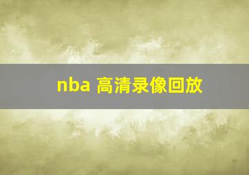 nba 高清录像回放